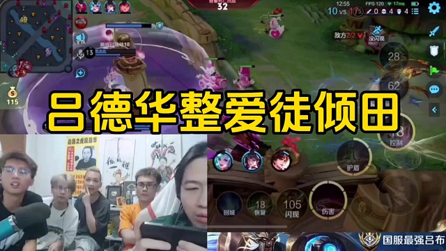 德华玩吕布战绩0-4想叫倾田背锅，后面又怕倾田赢又把手机拿了回来！