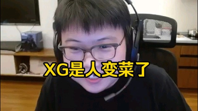 查理斯：XG以前你可能还可以说什么阵容有问题，但现在输多了已经是人菜了，兄弟！
