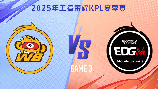 【回放】北京WB vs 上海EDG.M-3 2025KPL夏季赛