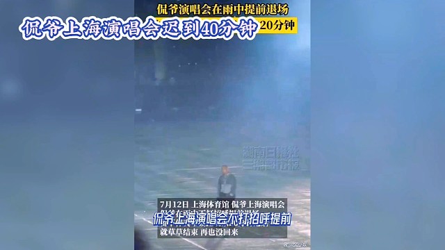 侃爷上海演唱会迟到40分钟