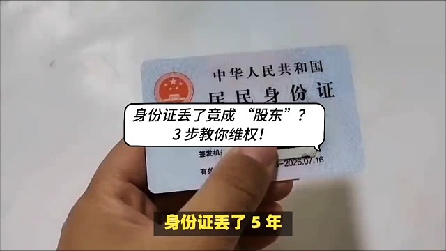 身份证丢了竟成 “股东”？3 步教你维权！
