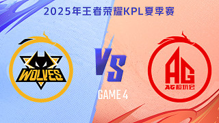 重慶狼隊(duì) vs 成都AG超玩會-4 2025KPL夏季賽