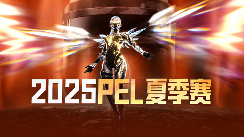 和平精英官方賽事的直播