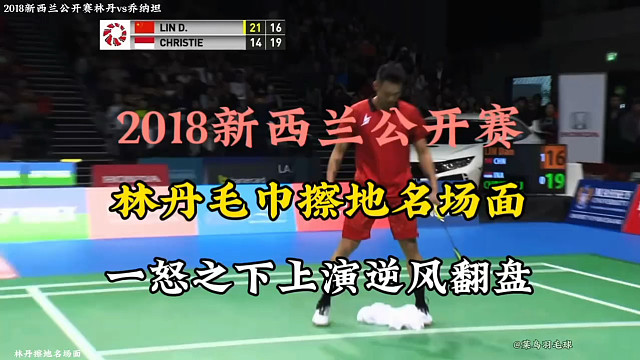 林丹毛巾擦地名场面 一怒之下上演逆风翻盘 乔纳坦懵了