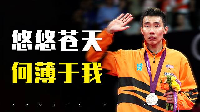 李宗伟-一辈子没有世界冠军，他认命，但绝不认输！