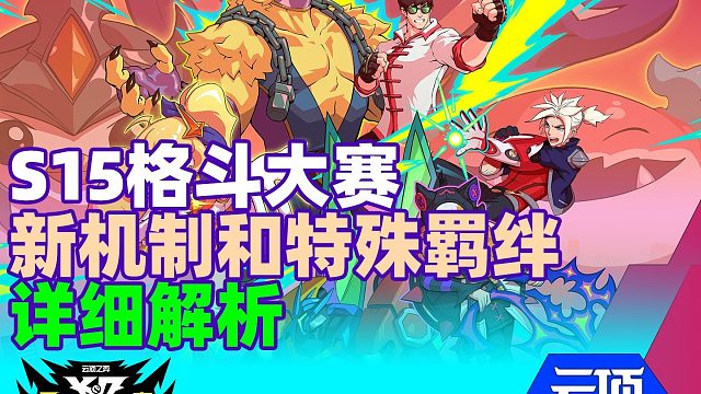 云顶王者课堂S15备战第一期 S15多个新机制详解