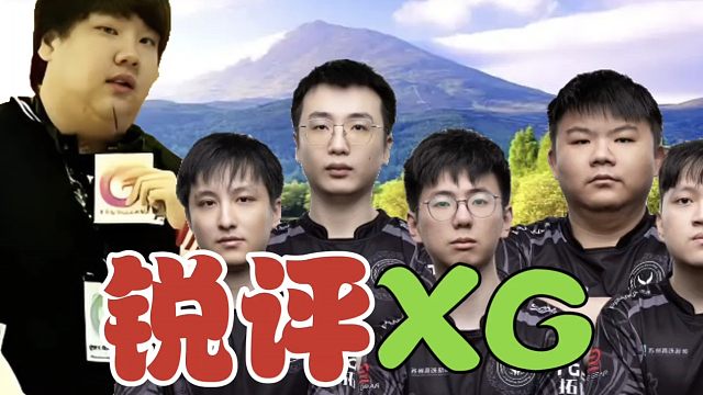 IG.Chuan锐评XG全队：Ame发福了；Xm更像是书生；Xxs就像Xxs；xinQ瘦了；Polo