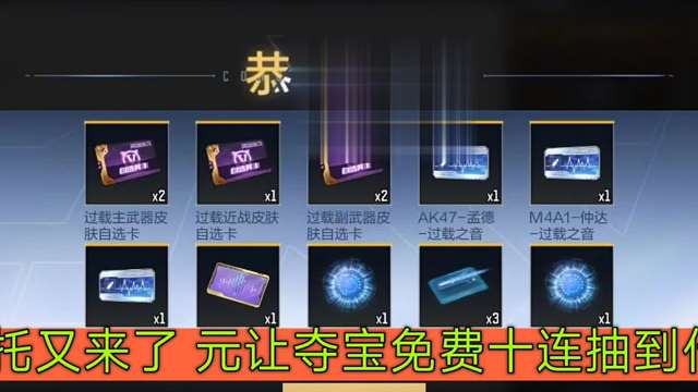 CF手游：狗托又来了 元让夺宝免费十连抽到什么