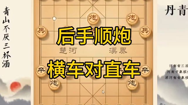 河南省冠军黄丹青讲棋，象棋怎么学，象棋教学，后手顺炮横车对直车，讲解棋理，系统学习象棋。