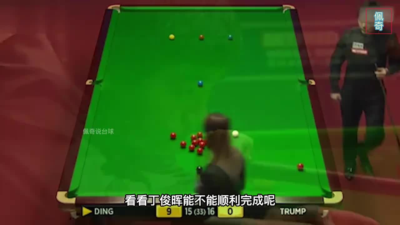 决胜局巅峰博弈，丁俊晖赛点出现致命失误，小特关键时刻一杆制胜(1)