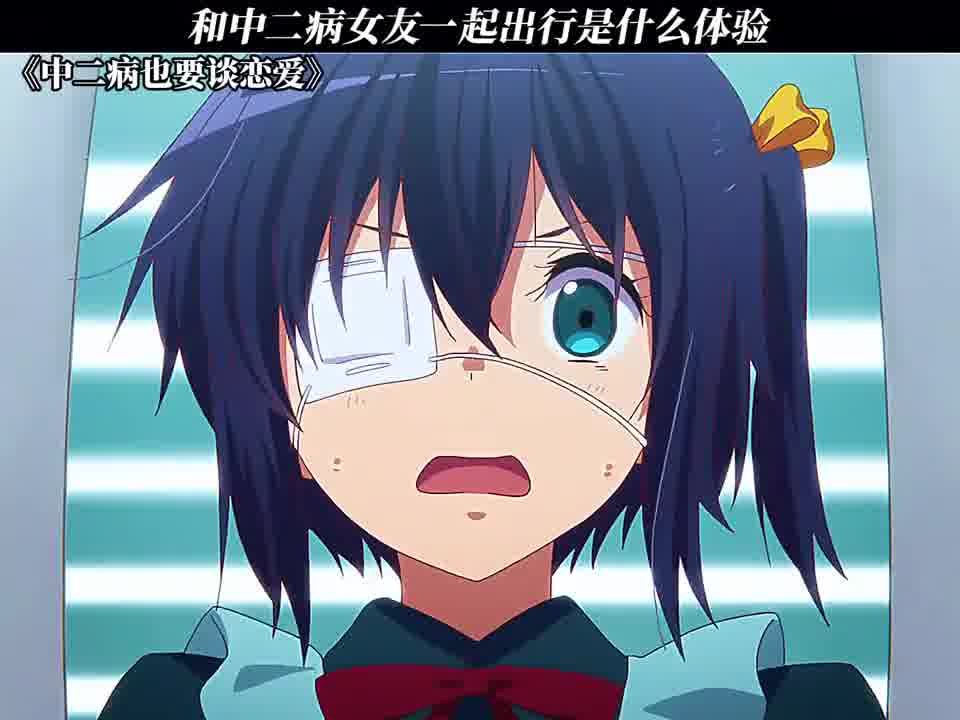 跟中二病女友出去玩是什么体验 #中二病也要谈恋爱 #动漫 #搞笑 #小鸟游六花