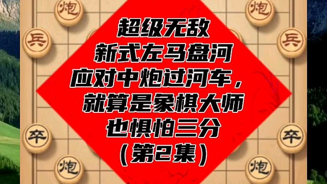 超级新式左马盘河，就算象棋大师也惧怕三分（第2集）
