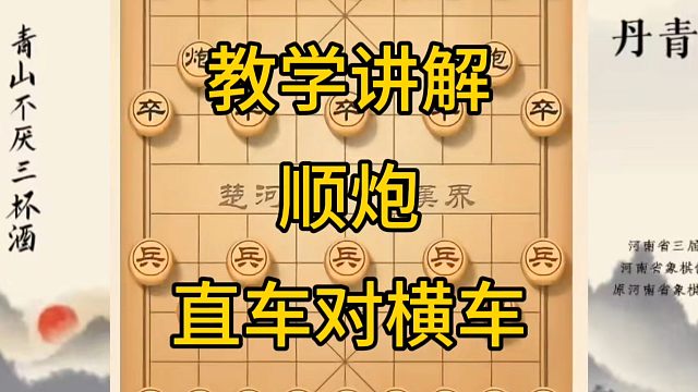 河南省冠军黄丹青讲棋，象棋怎么学，象棋教学，教学顺炮直车对横车，讲解棋理，系统学习象棋。