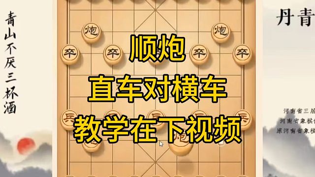 河南省冠军黄丹青讲棋，象棋怎么学，象棋教学，顺炮直车对横车，讲解棋理，系统学习象棋。