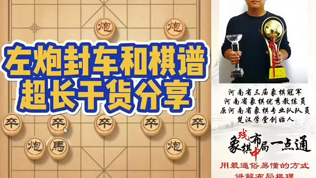 左炮封车和棋谱超长干货分享！如何快速提升象棋水平系统学棋？如何学习布局、中局、残局？真心教棋，带你上