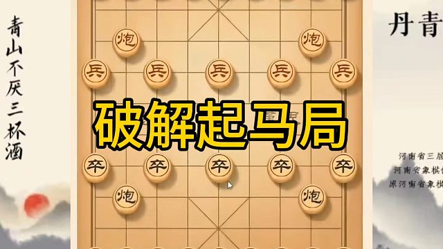 河南省冠军黄丹青讲棋，象棋怎么学，象棋教学，破解起马局，讲解棋理，系统学习象棋。