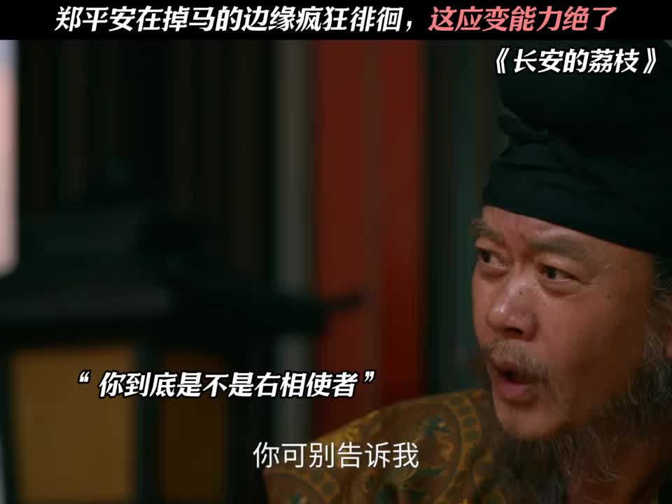 郑平安在掉马的边缘疯狂徘徊，这应变能力绝了