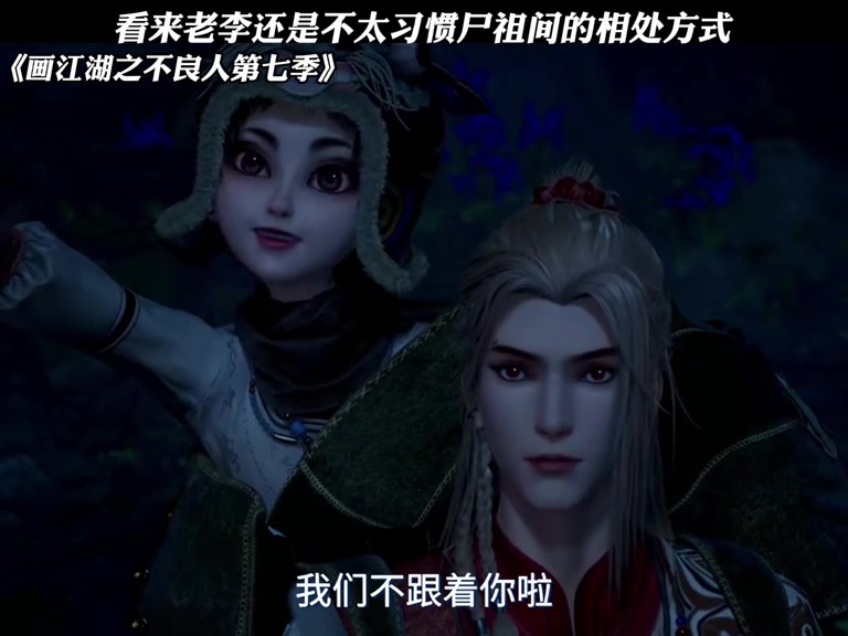 看来老李还是不太习惯尸祖间的相处方式