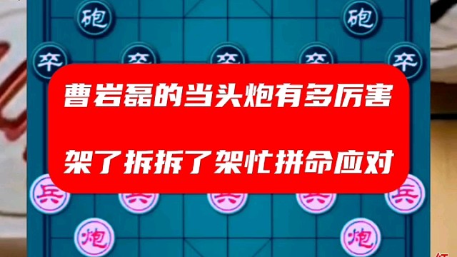 曹岩磊的当头炮有多厉害，架了拆拆了架忙拼命应对