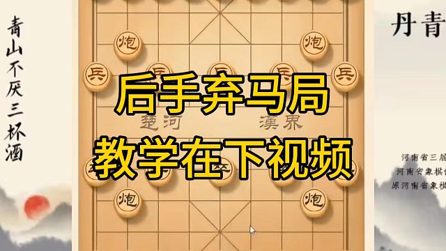 河南省冠军黄丹青讲棋，象棋怎么学，象棋教学，后手弃马局，讲解棋理，系统学习象棋。
