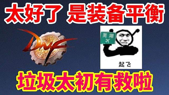 DNF：太好了是装备平衡！垃圾太初和套装有救啦！！！