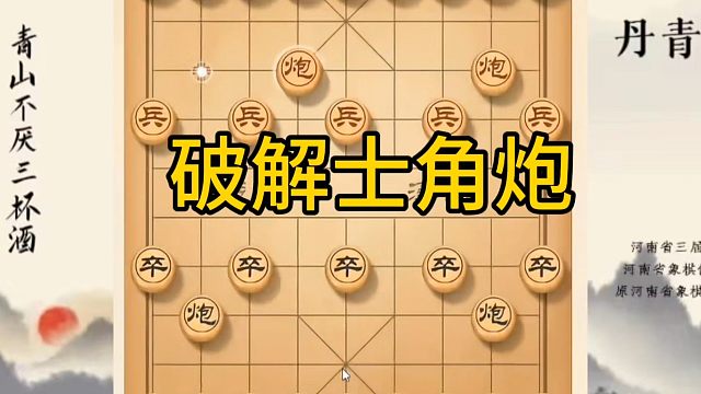 河南省冠军黄丹青讲棋，象棋怎么学，象棋教学，破解士角炮，讲解棋理，系统学习象棋。