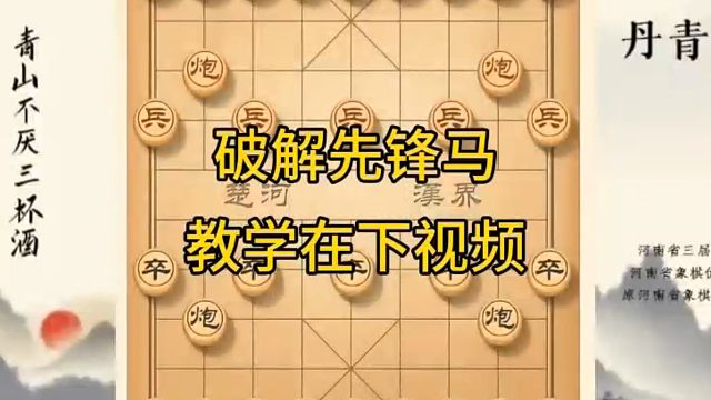 河南省冠军黄丹青讲棋，象棋怎么学，象棋教学，破解先锋马，讲解棋理，系统学习象棋。