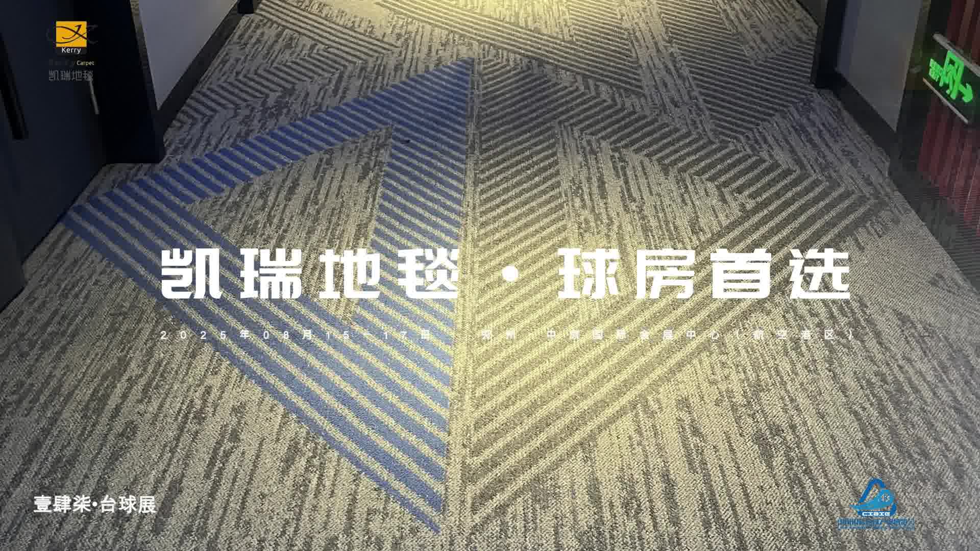 凯瑞地毯·球房首选，2025郑州台球展会推荐品牌