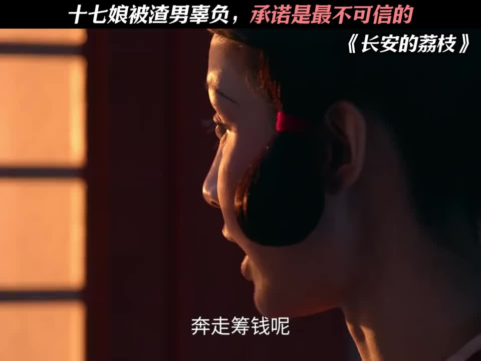 十七娘被渣男辜负，承诺是最不可信的