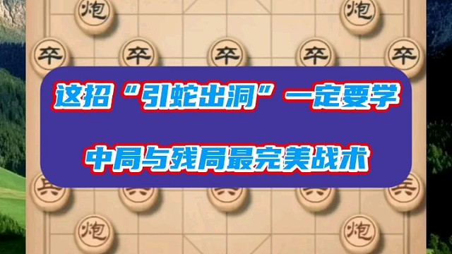 这招“引蛇出洞”一定要学，中局与残局最完美战术