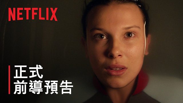 《怪奇物语》第五季预告