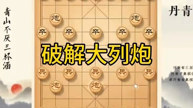 河南省冠军黄丹青讲棋，象棋怎么学，象棋教学，破解大列炮，讲解棋理，系统学习象棋。