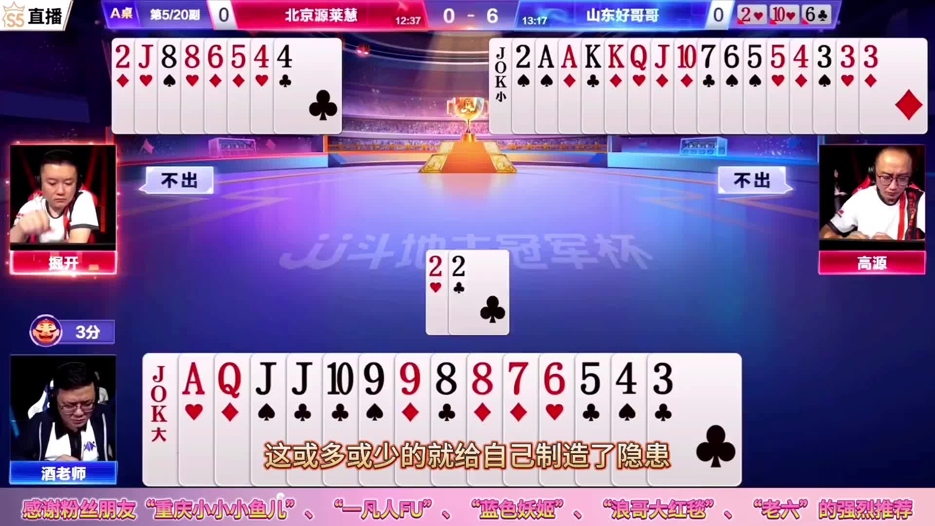 阿酒、掘开、高源，三大斗地主顶级高手对决的巅峰战，谁技高一筹