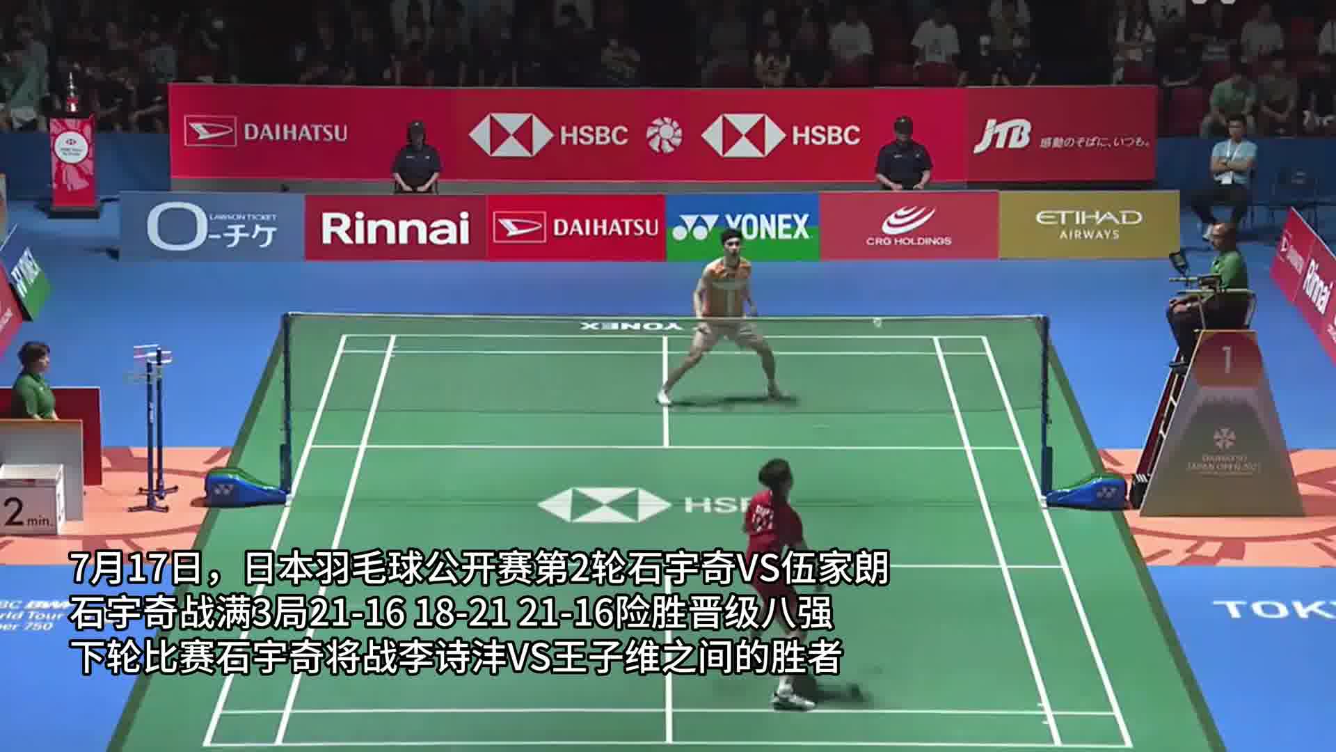 战满3局险胜过关！石宇奇2-1伍家朗，晋级日本公开赛男单八强