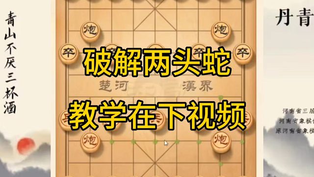 河南省冠军黄丹青讲棋，象棋怎么学，象棋教学，破解两头蛇，讲解棋理，系统学习象棋。