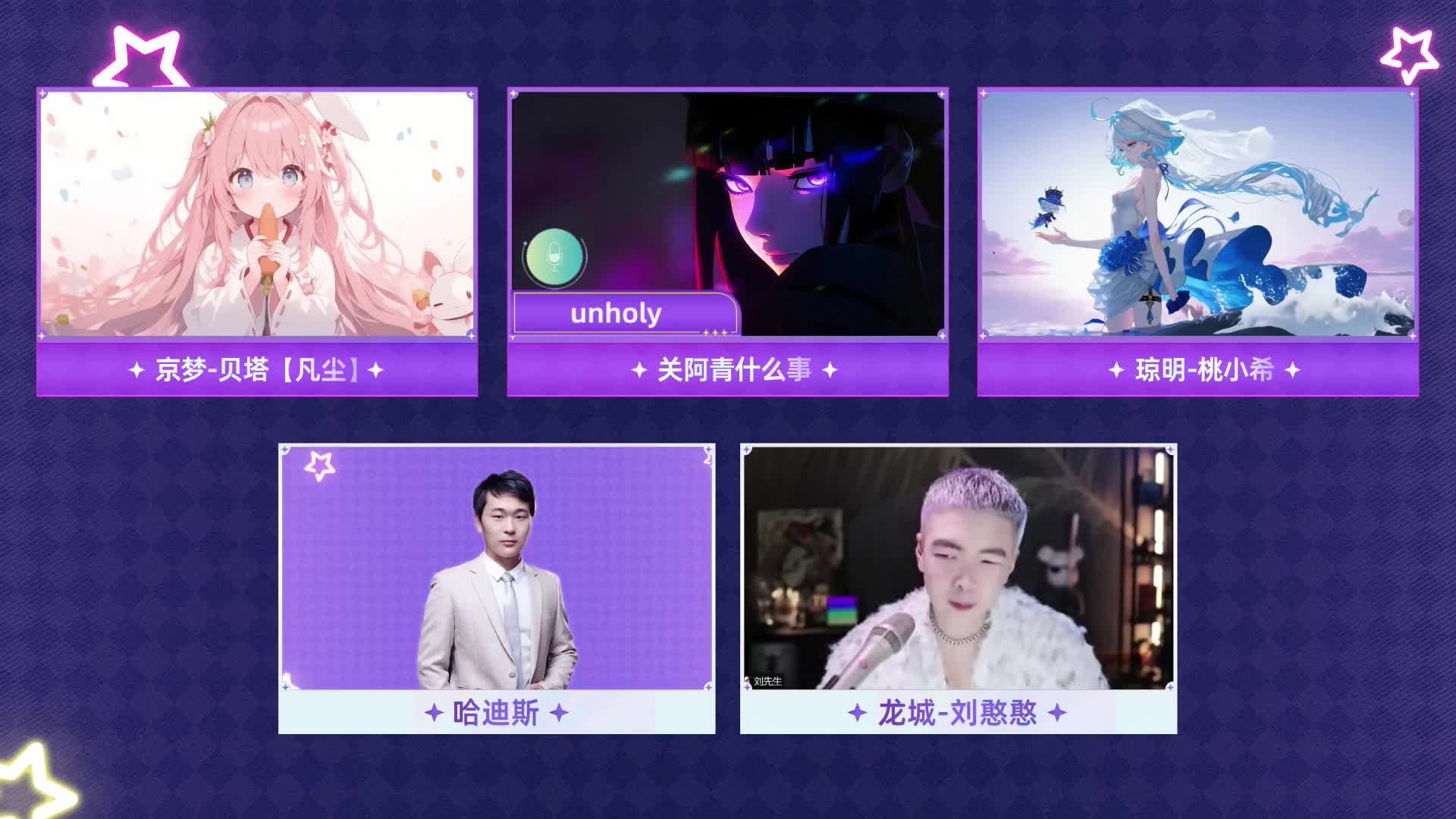 唱见2025 踢馆赛 第一组