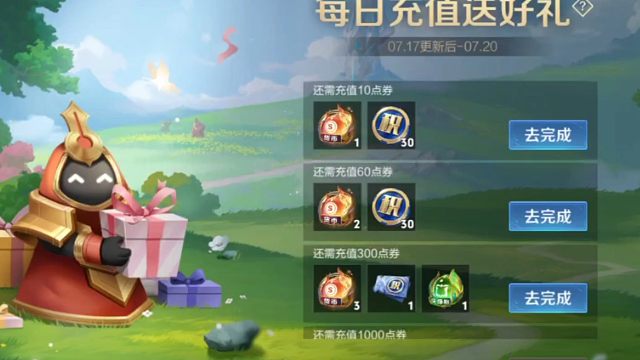 每日充值又来了，7月17号到20号，一元党和六元党又可以充值领积分了