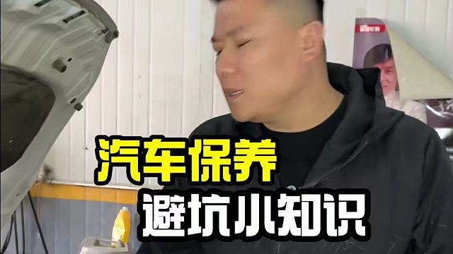 汽车保养避坑小知识