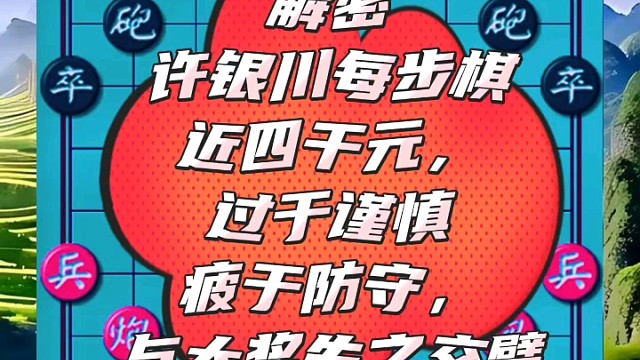 解密许银川每步棋近四千元，过于谨慎疲于防守，与大奖失之交臂