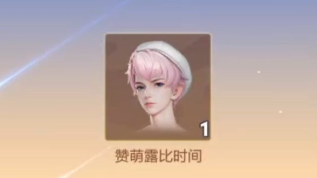 元流之子的新时装，赞萌露比时间，签到5天拿全套，这次很好看，活动时间是7月17号～30号