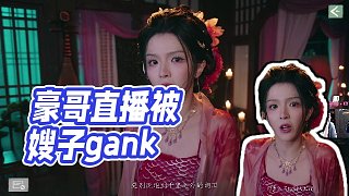 【陳子豪】豪哥直播被嫂子gank