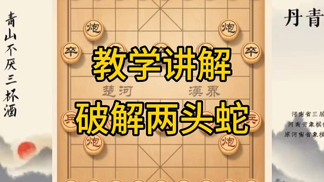 河南省冠军黄丹青讲棋，象棋怎么学，象棋教学，教学讲解破解两头蛇，讲解棋理，系统学习象棋。
