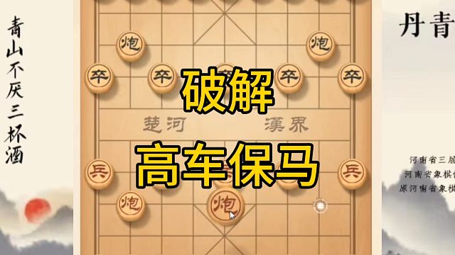 河南省冠军黄丹青讲棋，象棋怎么学，象棋教学，破解高车保马，讲解棋理，系统学习象棋。