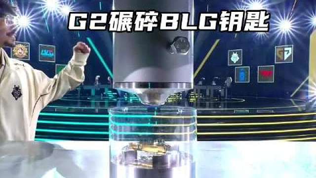 G2碾碎BLG钥匙G2让一追二战胜BLG​​​