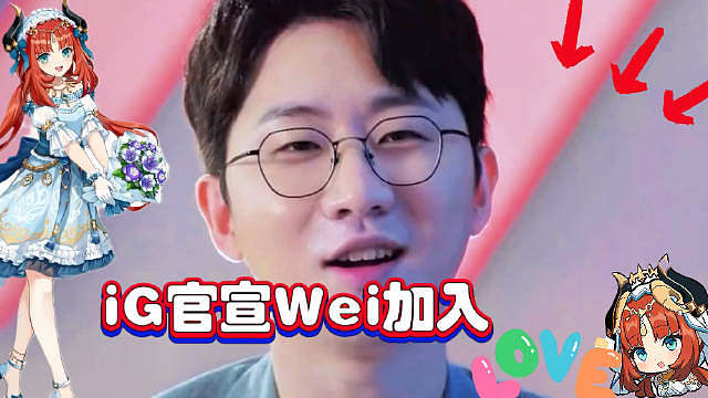IG正式官宣Wei加入同时IG官宣新赛季大名单，Jiejie在前Wei在后，大概率是要打野轮换了！​