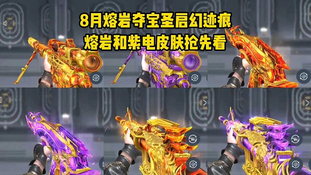 8月熔岩夺宝圣启幻迹痕，熔岩和紫电皮肤抢先看！