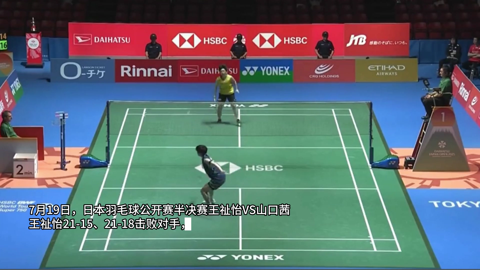 王祉怡2-0横扫山口茜，强势晋级日本公开赛女单决赛