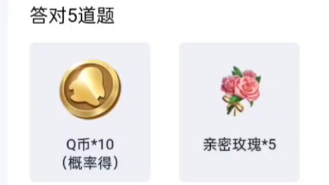 营地赞萌露比答题活动上线啦，答对五道题领五朵花花，有一点点概率抽Q币