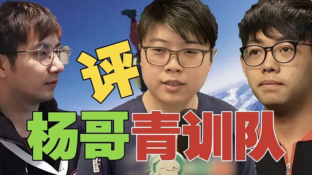 Maybe：杨哥青训队，年纪偏大了。Fy：他们不像我们以前呀，打得早，可选的游戏也少。