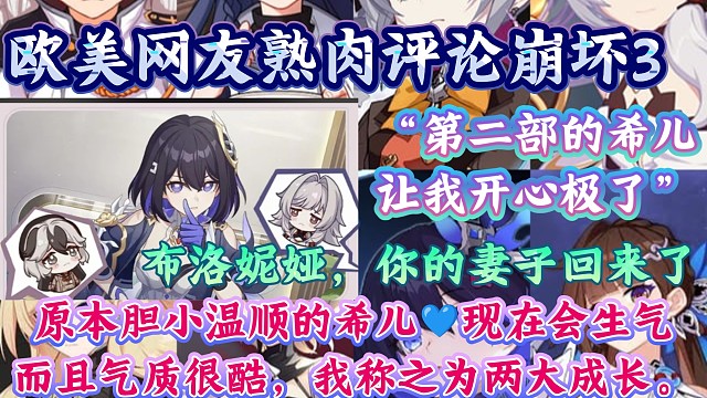 希儿！！！！！我很想念她欧美网友讨论崩坏3「你更喜欢第一部的设计还是第二部的设计？」我的妻子，她太可